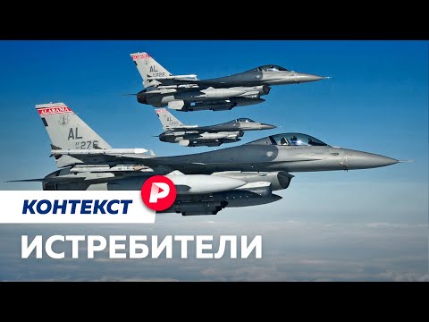 Чем F-16 может помочь Украине / Редакция. Контекст