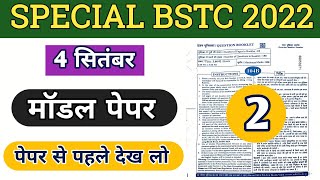 Special BSTC Exam Model Paper 2022 | Special BSTC Exam English Questions Paper 2022