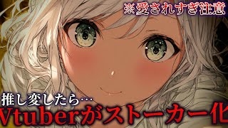 【ヤンデレASMR】推し変したら、元推しVtuberがあなたの家にいて…【男性向けシチュエーションボイス】
