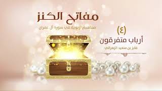 مفاتح الكنز | (٤) | أرباب متفرقون image