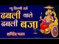 फिल्मी तर्ज भजन सिगनापुर वाले शनि बाब�