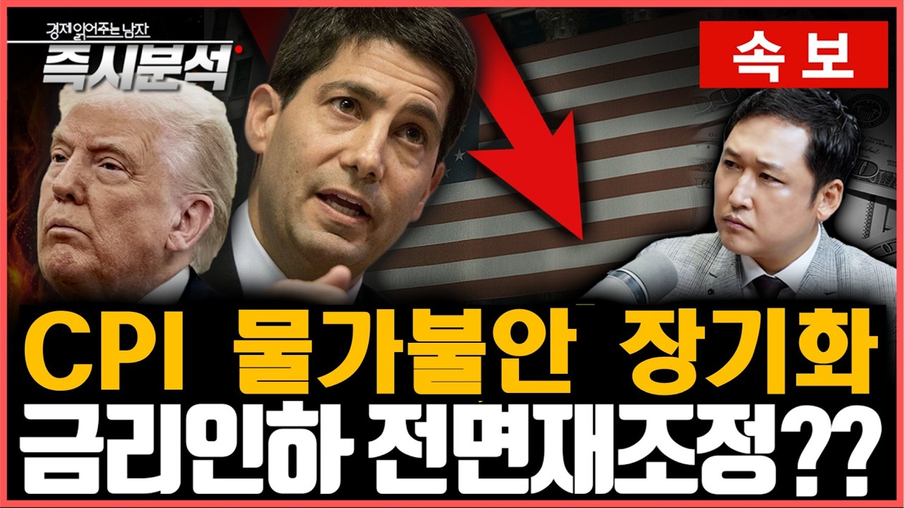 [속보] 미국 CPI '물가 불안 지속'. 국제유가 상승에 금리인하 멀어지나? [즉시분석]