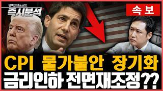 [속보] 미국 CPI '물가 불안 지속'. 국제유가 상승에 금리인하 멀어지나? [즉시분석]