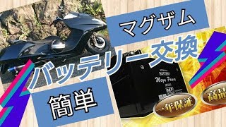 【マグザム】バッテリー交換　★～超簡単～★