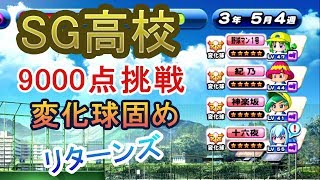 SG高校9000点チャレ！変化固め4人タッグキター！【パワプロアプリ/サクセススペシャル】
