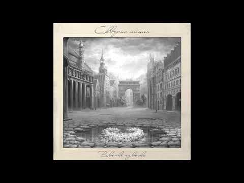 Скверна Линия - В венке из воска / In a Garland of Wax (2021) [Full Album]