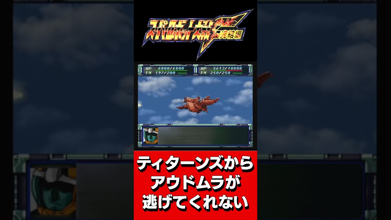 【スーパーロボット大戦F完結編】ティターンズからアウドムラを救出するステージが難しぎる #playstation  #ゲーム実況   #shorts