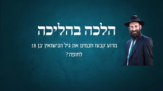 מדוע קבעו חכמים את גיל הנישואין 'בן 18 לחופה'?!