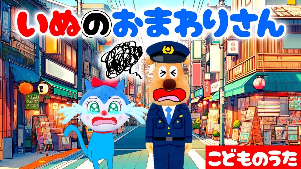 いぬのおまわりさん【こどものうた】アンパンマンと童謡を歌おう♪