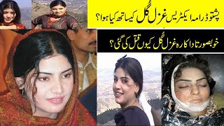 ghazal gul then and now pashto cd drama actress gh