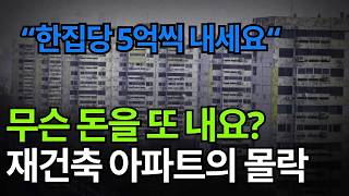 Download lagu 이걸 어떻게 샀는데.. 앞으로 재건축이 어렵다고?ㅠ 가슴이 타들어가는 소유주들의 피눈물 나는 외침 mp3 Download lagu 이걸 어떻게 샀는데.. 앞으로 재건축이 어렵다고?ㅠ 가슴이 타들어가는 소유주들의 피눈물 나는 외침 mp3
