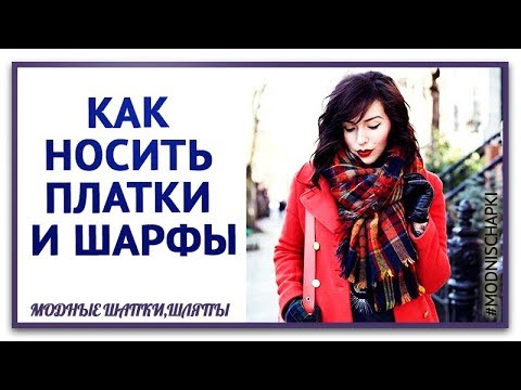 5 секретов как красиво носить платки и шарфы.КАК ЗАВЯЗАТЬ ПЛАТОК.КАК ЗАВЯЗАТЬ шарфы.ЛЕГКО И ПРОСТО