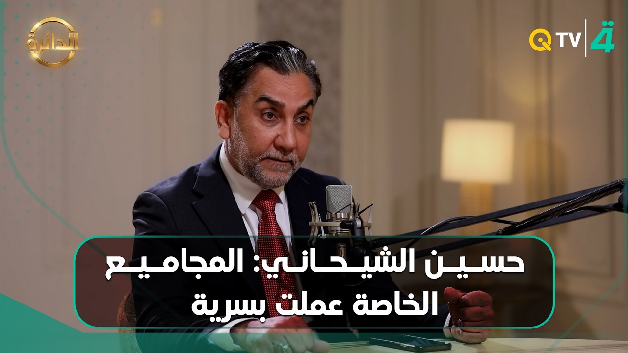 فيديو | حسين الشيحاني: المجاميع الخاصة عملت بسرية والمحروق أمنياً ينتمي لجيش المهدي