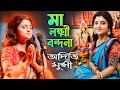 অদিতি মুন্সির কন্ঠে শুনুন মা লক্ষ্মী �