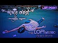 আমায় কইরা গেলি পর || Amay Koira Geli Por ||  Slowed Music || Slowed Reverb Lofi Music || 