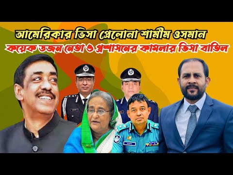 আমেরিকার ভিসা পেলনা শামীম ওসমান || কয়েক ডজনের ভিসা বাতিল#Nazmul_Hasan #New_York_Voice