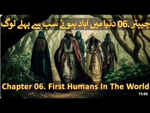 Chapter 06/20 Part 1 - Hazrat Adam, Hazrat Shees, & Hazrat Idrees (Islam & The Theory Of Evolution)