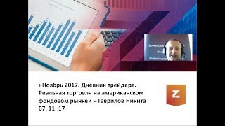 Дневник трейдера. Реальная торговля на американском фондовом рынке. Гаврилов Никита (07.11.17)