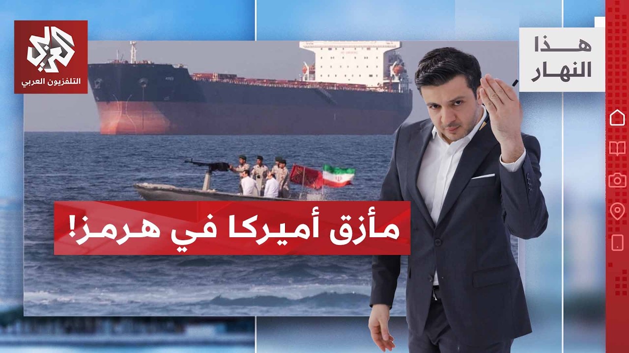 بعد وحل أفغانستان .. هل تغرق أميركا في مياه هرمز؟ | هذا النهار