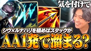 シヴ×ルナハリでセナのスタックが1発AAでたまるって聞いたけど、発動条件が難しすぎるのでだれか検証してくださいｗｗ【ワイリフ】