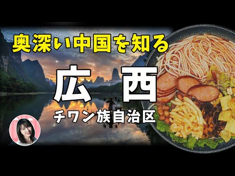 [Guangxi TALK] Região Autônoma de Zhuang! As diferenças nos dialetos variam de acordo com a aldeia! ? A beleza cênica de Guilin, China