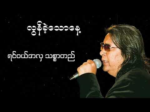 ခင်မောင်တိုး - လွန်ခဲ့သောနေ့ (Lyric Video)