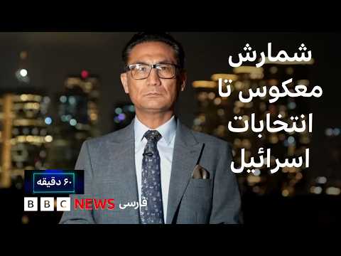 شصت دقیقه شنبه ۲ آبان: شمارش معکوس تا انتخابات اسرائیل، آزمونی برای نتانیاهو در رقابتی شانه به شانه