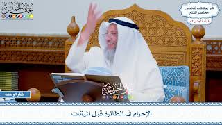 2438 - الإحرام في الطائرة قبل الميقات - عثمان الخميس