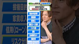 【何のために始める？】不動産投資で目的を明確にする重要性、なすなかにしが徹底質問！