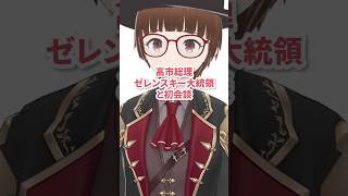 【高市首相】ゼレンスキー大統領と初会談！日本の姿勢を世界に示す #vtuber #高市内閣 #ウクライナ #ゼレンスキー大統領