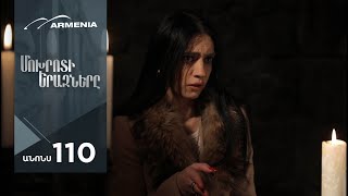 Մոխրոտի Երազները, Սերիա 110, Անոնս / Mokhroti Eraznery