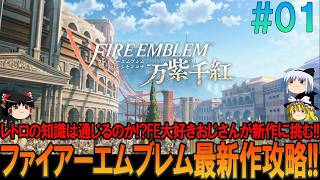 ファイアーエムブレム 万紫千紅 #1 昔の経験を頼りにプレイ【FE】【万紫千紅】【ネタバレ】【ゆっくり実況】