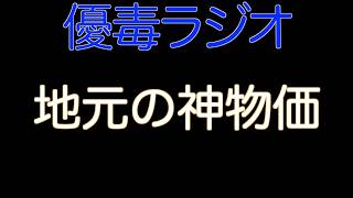 【優毒ラジオ　#63】地元の神物価
