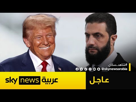 فيديو | عاجل | الرئيس الأميركي دونالد ترامب يلتقي الرئيس السوري أحمد الشرع في السعودية