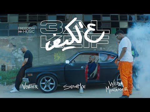 SLOW MOE X VORTEX X WEZZA MONTASER - 3AL KEIF | سلو مو و فورتكس و وزة منتصر - ع الكيف