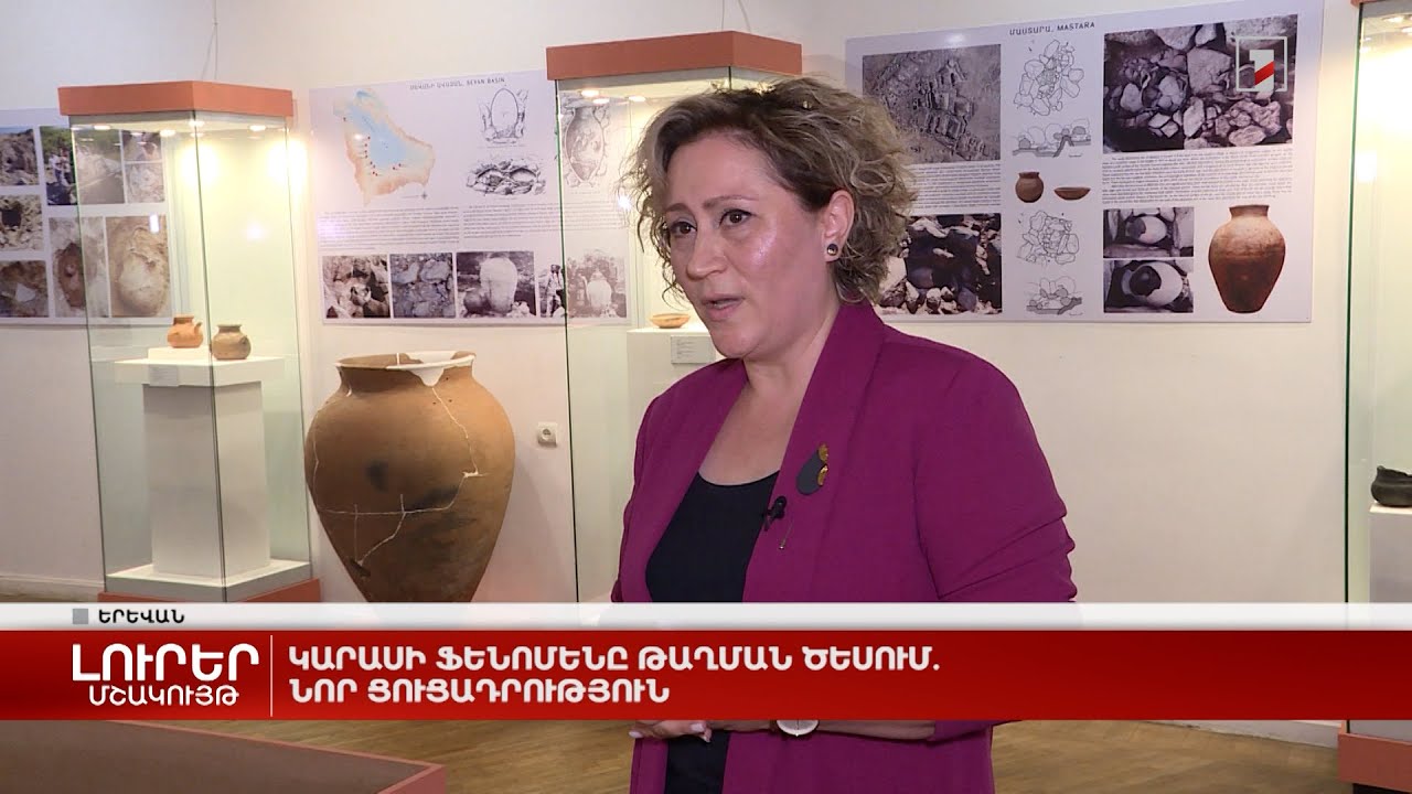 Կարասի ֆենոմենը թաղման ծեսում. նոր ցուցադրություն