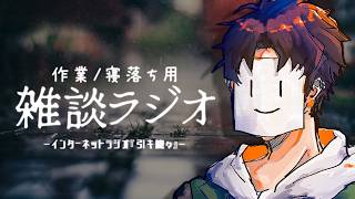 【雑談ラジオ】雨を見て 好きに正直でいようと思った話 | 寝落ち・睡眠用にも【引キ籠々 #3】