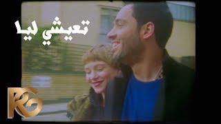 رامي جمال - تعيشي ليا (فيديو | Ramy Gamal - Te'eshy Leya (Music Video