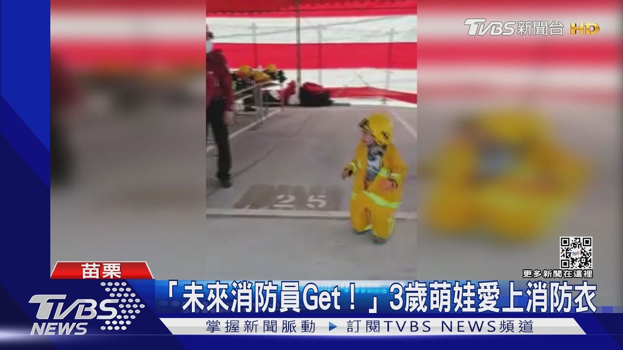 「未來消防員Get!」3歲萌娃愛上消防衣