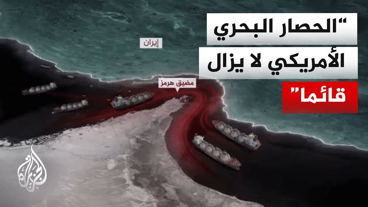 وكالة تسنيم: سفن إيرانية حاولت عبور خط الحصار لكنها واجهت تحذيرات أمريكية