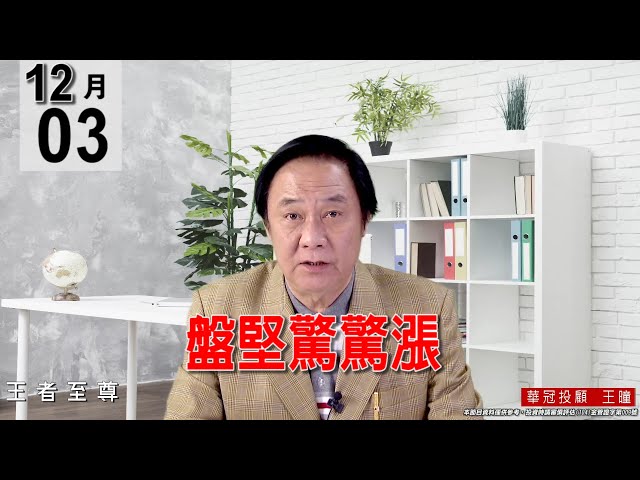 20211203《【盤堅驚驚漲】》#王曈 #王者至尊