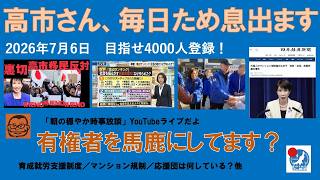 【高市さん、毎日ため息が出ます・・・有権者を馬鹿にしてます？】#日本保守党 #百田尚樹 #有本香 #梅原克彦 #島田洋一 #北村晴男 #小野寺まさる #自民党 #高市早苗 #移民 #消費税減税