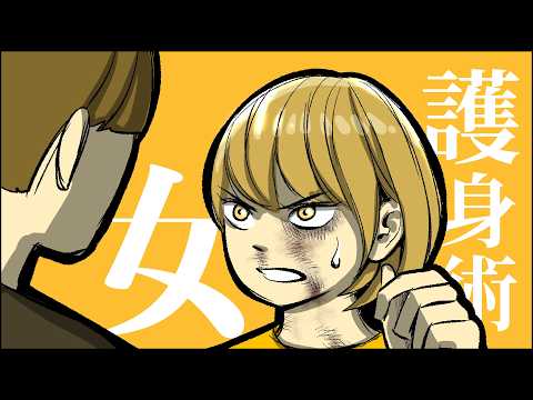 【女性の護身術】身を守るために先ず知るべきこと【アニメ】【コント】