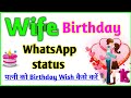 Wife Birthday Wishes WhatsApp Status Wife Ko Birthday Wish Kaise Kare