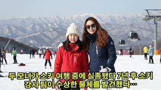 Download lagu 두 모녀가 스키 여행 중에 실종됐다 7년 후 스키 강사 팀이 수상한 물체를 발견했다… mp3