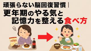 頑張らない脳回復習慣｜更年期のやる気と記憶力を整える食べ方