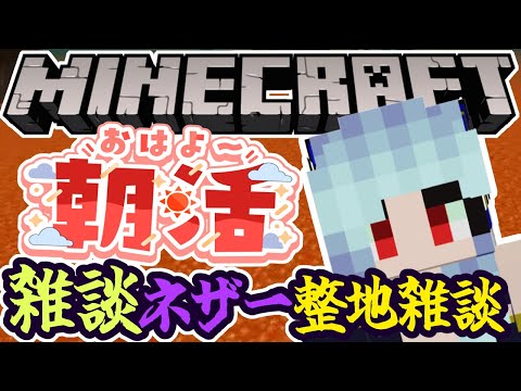 【朝活☀マイクラ】ネザー整地完結!眠たい朝に熱々のマグマはいかが?のんびり雑談!【マイクラ統合版/free talk Minecraft】 #vtubers #新人Vtuber #minecraft