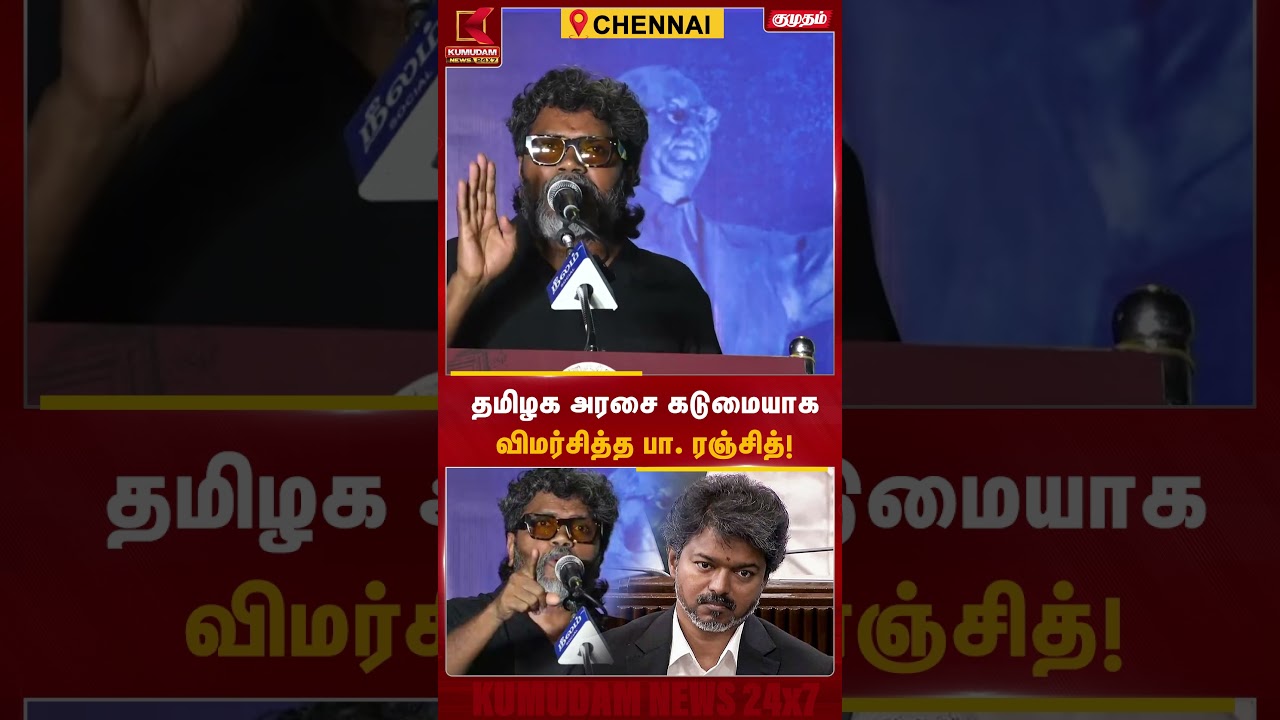 தமிழக அரசை கடுமையாகவிமர்சித்த பா. ரஞ்சித்! | P. Ranjith | NEET Protest | Neelam | CM Vijay |TVK Govt
