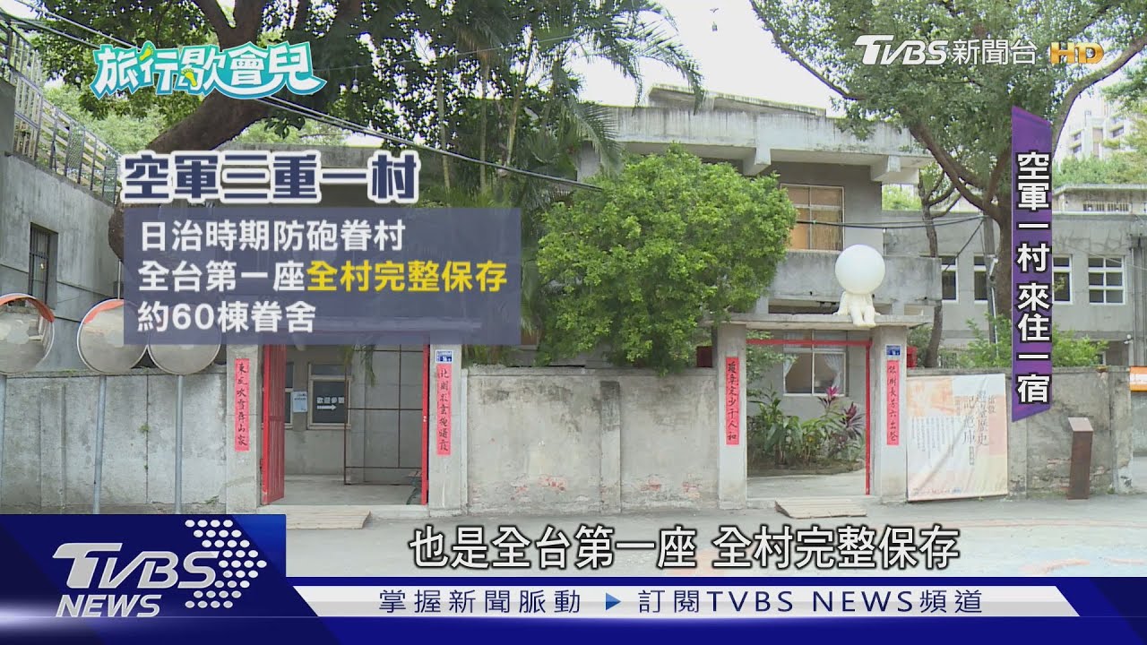 重回50年代眷村！　「紅門、花磚、灶咖」包棟住