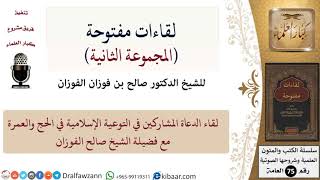 صورة لقاءات مفتوحة-02-لقاء الدعاة المشاركين في التوعية الإسلامية في الحج والعمرة مع الشيخ صالح الفوزان